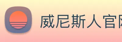 威尼斯人官网 Logo